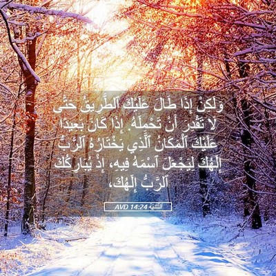 Picture 05 - اَلتَّثْنِيَة 14:24 AVD - وَلَكِنْ إِذَا طَالَ - Bible Verse Picture