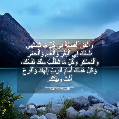 Picture 05 - اَلتَّثْنِيَة 14:26 AVD - وَأَنْفِقِ ٱلْفِضَّةَ فِي - Bible Verse Picture