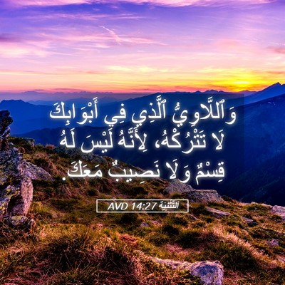 Picture 05 - اَلتَّثْنِيَة 14:27 AVD - وَٱللَّاوِيُّ ٱلَّذِي فِي - Bible Verse Picture