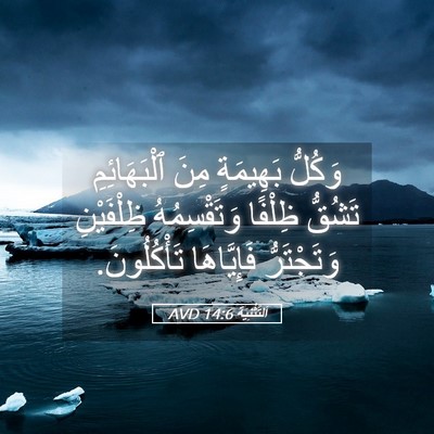 Picture 05 - اَلتَّثْنِيَة 14:6 AVD - وَكُلُّ بَهِيمَةٍ مِنَ - Bible Verse Picture