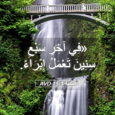 Picture 05 - اَلتَّثْنِيَة 15:1 AVD - «فِي آخِرِ سَبْعِ سِنِينَ - Bible Verse Picture