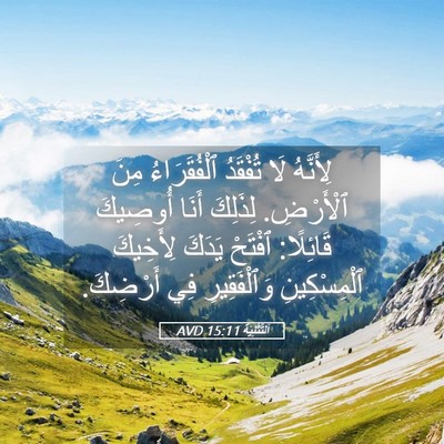 Picture 05 - اَلتَّثْنِيَة 15:11 AVD - لِأَنَّهُ لَا تُفْقَدُ - Bible Verse Picture