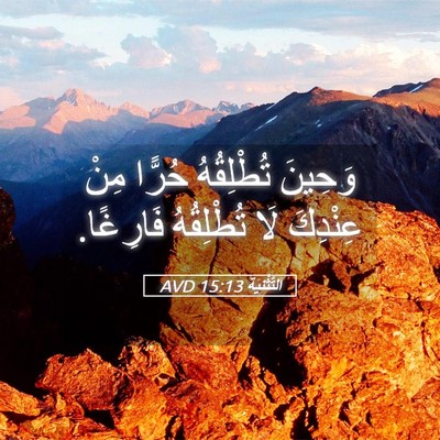 Picture 05 - اَلتَّثْنِيَة 15:13 AVD - وَحِينَ تُطْلِقُهُ حُرًّا - Bible Verse Picture