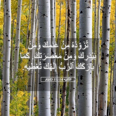 Picture 05 - اَلتَّثْنِيَة 15:14 AVD - تُزَوِّدُهُ مِنْ غَنَمِكَ - Bible Verse Picture
