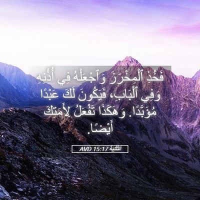 Picture 05 - اَلتَّثْنِيَة 15:17 AVD - فَخُذِ ٱلْمِخْرَزَ - Bible Verse Picture