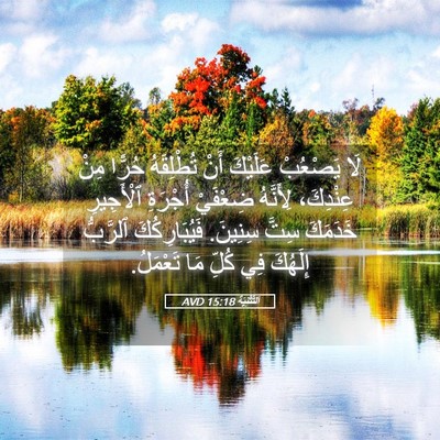 Picture 05 - اَلتَّثْنِيَة 15:18 AVD - لَا يَصْعُبْ عَلَيْكَ أَنْ - Bible Verse Picture