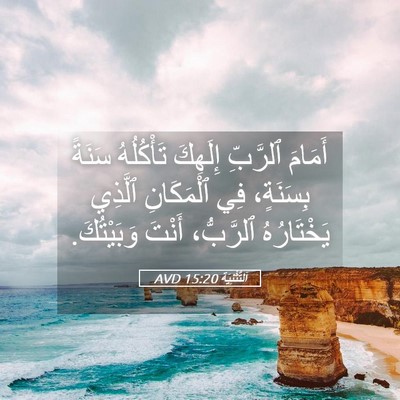 Picture 05 - اَلتَّثْنِيَة 15:20 AVD - أَمَامَ ٱلرَّبِّ إِلَهِكَ - Bible Verse Picture