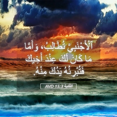 Picture 05 - اَلتَّثْنِيَة 15:3 AVD - ٱلْأَجْنَبِيَّ تُطَالِبُ، - Bible Verse Picture