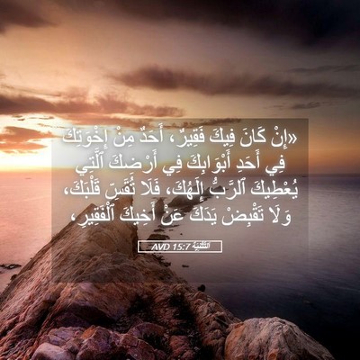 Picture 05 - اَلتَّثْنِيَة 15:7 AVD - «إِنْ كَانَ فِيكَ فَقِيرٌ، - Bible Verse Picture