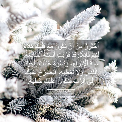 Picture 05 - اَلتَّثْنِيَة 15:9 AVD - ٱحْتَرِزْ مِنْ أَنْ - Bible Verse Picture
