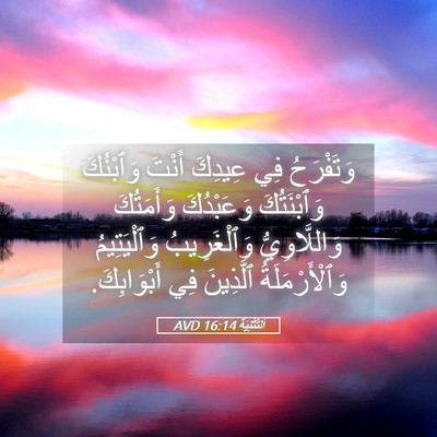 Picture 05 - اَلتَّثْنِيَة 16:14 AVD - وَتَفْرَحُ فِي عِيدِكَ - Bible Verse Picture
