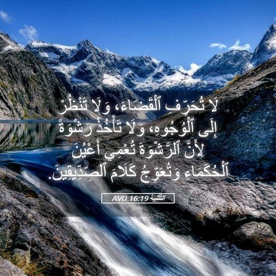 Picture 05 - اَلتَّثْنِيَة 16:19 AVD - لَا تُحَرِّفِ ٱلْقَضَاءَ، - Bible Verse Picture
