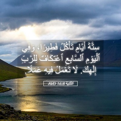 Picture 05 - اَلتَّثْنِيَة 16:8 AVD - سِتَّةَ أَيَّامٍ تَأْكُلُ - Bible Verse Picture