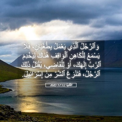 Picture 05 - اَلتَّثْنِيَة 17:12 AVD - وَٱلرَّجُلُ ٱلَّذِي - Bible Verse Picture