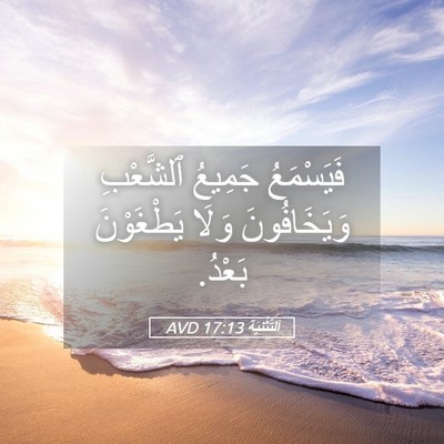 Picture 05 - اَلتَّثْنِيَة 17:13 AVD - فَيَسْمَعُ جَمِيعُ - Bible Verse Picture