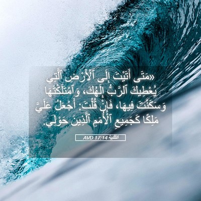 Picture 05 - اَلتَّثْنِيَة 17:14 AVD - «مَتَى أَتَيْتَ إِلَى - Bible Verse Picture