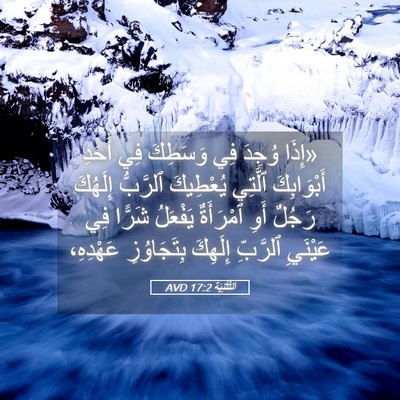 Picture 05 - اَلتَّثْنِيَة 17:2 AVD - «إِذَا وُجِدَ فِي وَسَطِكَ - Bible Verse Picture