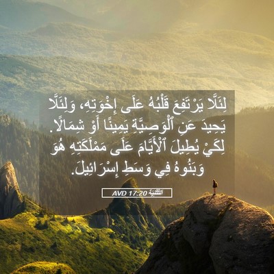 Picture 05 - اَلتَّثْنِيَة 17:20 AVD - لِئَلَّا يَرْتَفِعَ - Bible Verse Picture