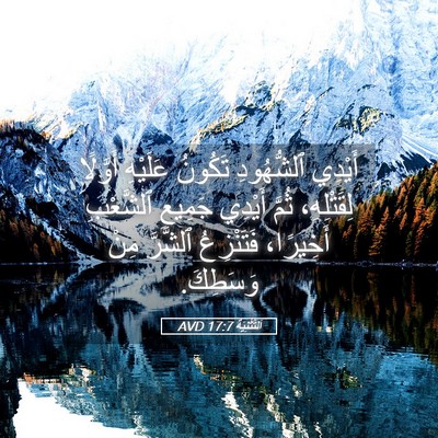Picture 05 - اَلتَّثْنِيَة 17:7 AVD - أَيْدِي ٱلشُّهُودِ - Bible Verse Picture