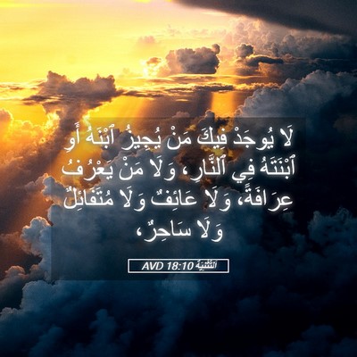 Picture 05 - اَلتَّثْنِيَة 18:10 AVD - لَا يُوجَدْ فِيكَ مَنْ - Bible Verse Picture