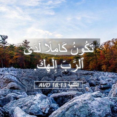 Picture 05 - اَلتَّثْنِيَة 18:13 AVD - تَكُونُ كَامِلًا لَدَى - Bible Verse Picture