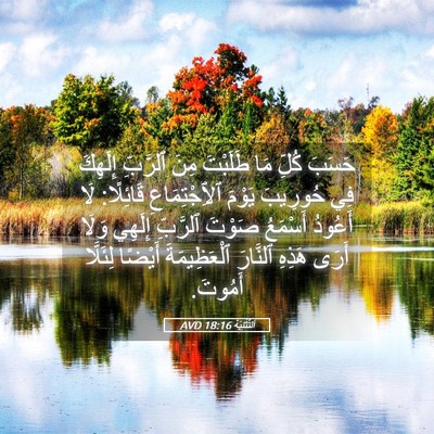 Picture 05 - اَلتَّثْنِيَة 18:16 AVD - حَسَبَ كُلِّ مَا طَلَبْتَ - Bible Verse Picture