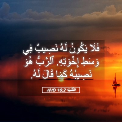 Picture 05 - اَلتَّثْنِيَة 18:2 AVD - فَلَا يَكُونُ لَهُ نَصِيبٌ - Bible Verse Picture