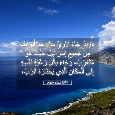 Picture 05 - اَلتَّثْنِيَة 18:6 AVD - «وَإِذَا جَاءَ لَاوِيٌّ - Bible Verse Picture