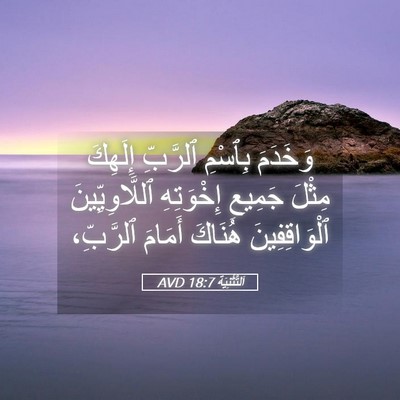 Picture 05 - اَلتَّثْنِيَة 18:7 AVD - وَخَدَمَ بِٱسْمِ ٱلرَّبِّ - Bible Verse Picture