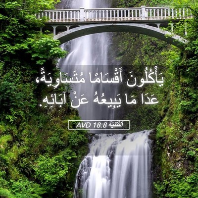 Picture 05 - اَلتَّثْنِيَة 18:8 AVD - يَأْكُلُونَ أَقْسَامًا - Bible Verse Picture