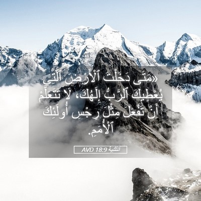 Picture 05 - اَلتَّثْنِيَة 18:9 AVD - «مَتَى دَخَلْتَ ٱلْأَرْضَ - Bible Verse Picture