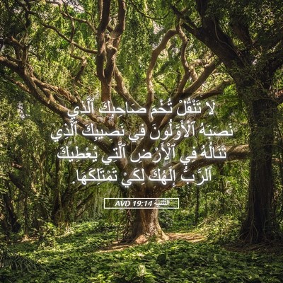 Picture 05 - اَلتَّثْنِيَة 19:14 AVD - لَا تَنْقُلْ تُخْمَ - Bible Verse Picture