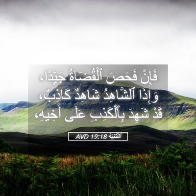 Picture 05 - اَلتَّثْنِيَة 19:18 AVD - فَإِنْ فَحَصَ ٱلْقُضَاةُ - Bible Verse Picture