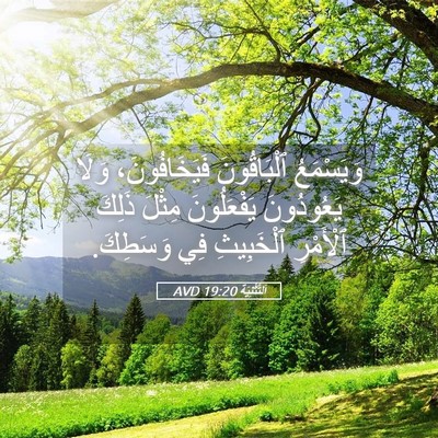 Picture 05 - اَلتَّثْنِيَة 19:20 AVD - وَيَسْمَعُ ٱلْبَاقُونَ - Bible Verse Picture