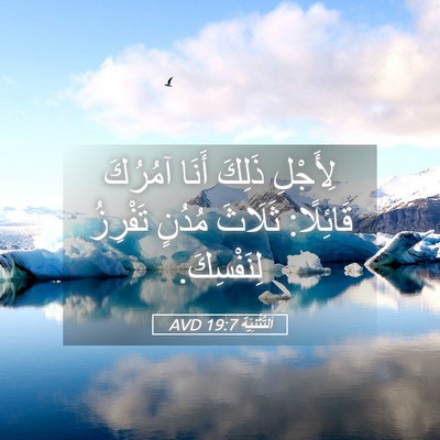 Picture 05 - اَلتَّثْنِيَة 19:7 AVD - لِأَجْلِ ذَلِكَ أَنَا - Bible Verse Picture