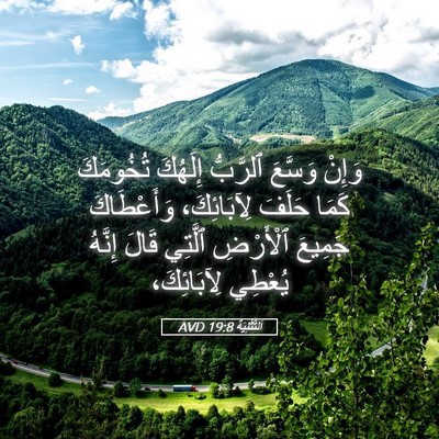 Picture 05 - اَلتَّثْنِيَة 19:8 AVD - وَإِنْ وَسَّعَ ٱلرَّبُّ - Bible Verse Picture