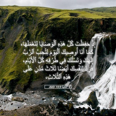 Picture 05 - اَلتَّثْنِيَة 19:9 AVD - إِذْ حَفِظْتَ كُلَّ هَذِهِ - Bible Verse Picture