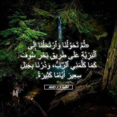 Picture 05 - اَلتَّثْنِيَة 2:1 AVD - «ثُمَّ تَحَوَّلْنَا - Bible Verse Picture