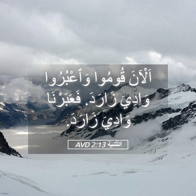 Picture 05 - اَلتَّثْنِيَة 2:13 AVD - اَلْآنَ قُومُوا - Bible Verse Picture
