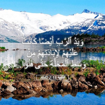 Picture 05 - اَلتَّثْنِيَة 2:15 AVD - وَيَدُ ٱلرَّبِّ أَيْضًا - Bible Verse Picture
