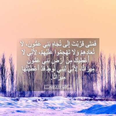 Picture 05 - اَلتَّثْنِيَة 2:19 AVD - فَمَتَى قَرُبْتَ إِلَى - Bible Verse Picture