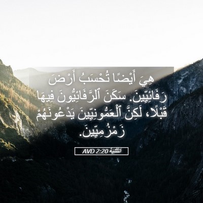 Picture 05 - اَلتَّثْنِيَة 2:20 AVD - هِيَ أَيْضًا تُحْسَبُ - Bible Verse Picture