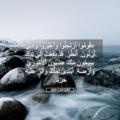 Picture 05 - اَلتَّثْنِيَة 2:24 AVD - «قُومُوا ٱرْتَحِلُوا - Bible Verse Picture