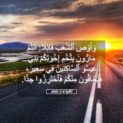 Picture 05 - اَلتَّثْنِيَة 2:4 AVD - وَأَوْصِ ٱلشَّعْبَ - Bible Verse Picture