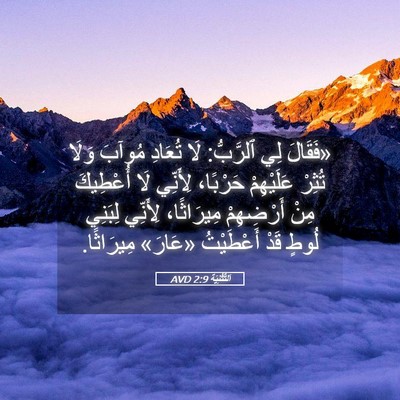 Picture 05 - اَلتَّثْنِيَة 2:9 AVD - «فَقَالَ لِي ٱلرَّبُّ: لَا - Bible Verse Picture