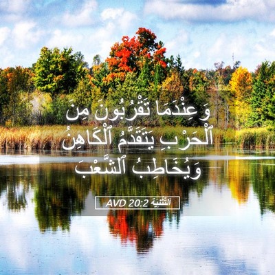 Picture 05 - اَلتَّثْنِيَة 20:2 AVD - وَعِنْدَمَا تَقْرُبُونَ - Bible Verse Picture