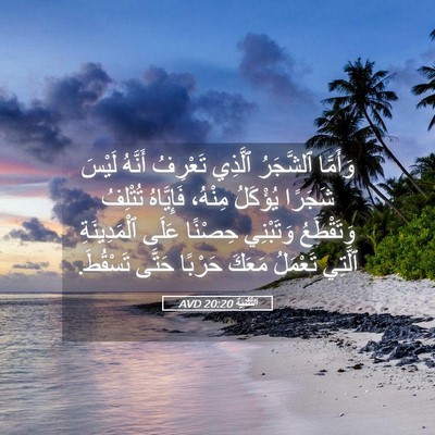 Picture 05 - اَلتَّثْنِيَة 20:20 AVD - وَأَمَّا ٱلشَّجَرُ - Bible Verse Picture