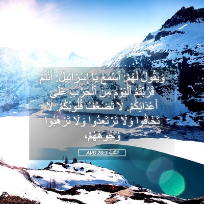 Picture 05 - اَلتَّثْنِيَة 20:3 AVD - وَيَقُولُ لَهُمْ: ٱسْمَعْ - Bible Verse Picture