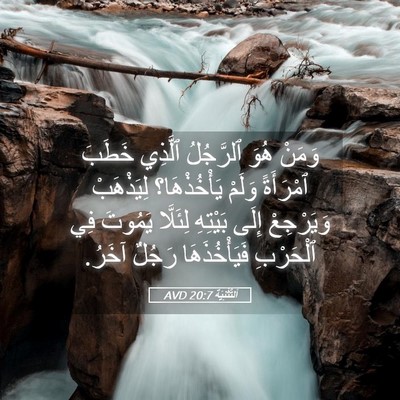 Picture 05 - اَلتَّثْنِيَة 20:7 AVD - وَمَنْ هُوَ ٱلرَّجُلُ - Bible Verse Picture