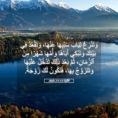 Picture 05 - اَلتَّثْنِيَة 21:13 AVD - وَتَنْزِعُ ثِيَابَ - Bible Verse Picture